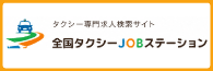 全国タクシーJOBステーション